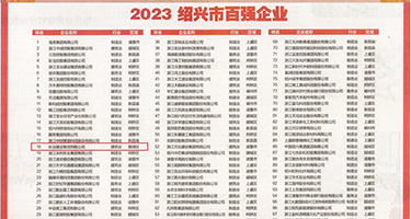 操比好舒服视频权威发布丨2023绍兴市百强企业公布，长业建设集团位列第18位